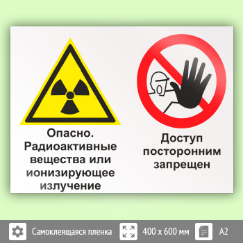 Знак «Опасно - радиоактивные вещества или ионизирующее излучение. Доступ посторонним запрещен», КЗ-41 (пленка, 600х400 мм)